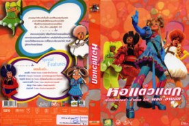 หอแต๋วแตก 1